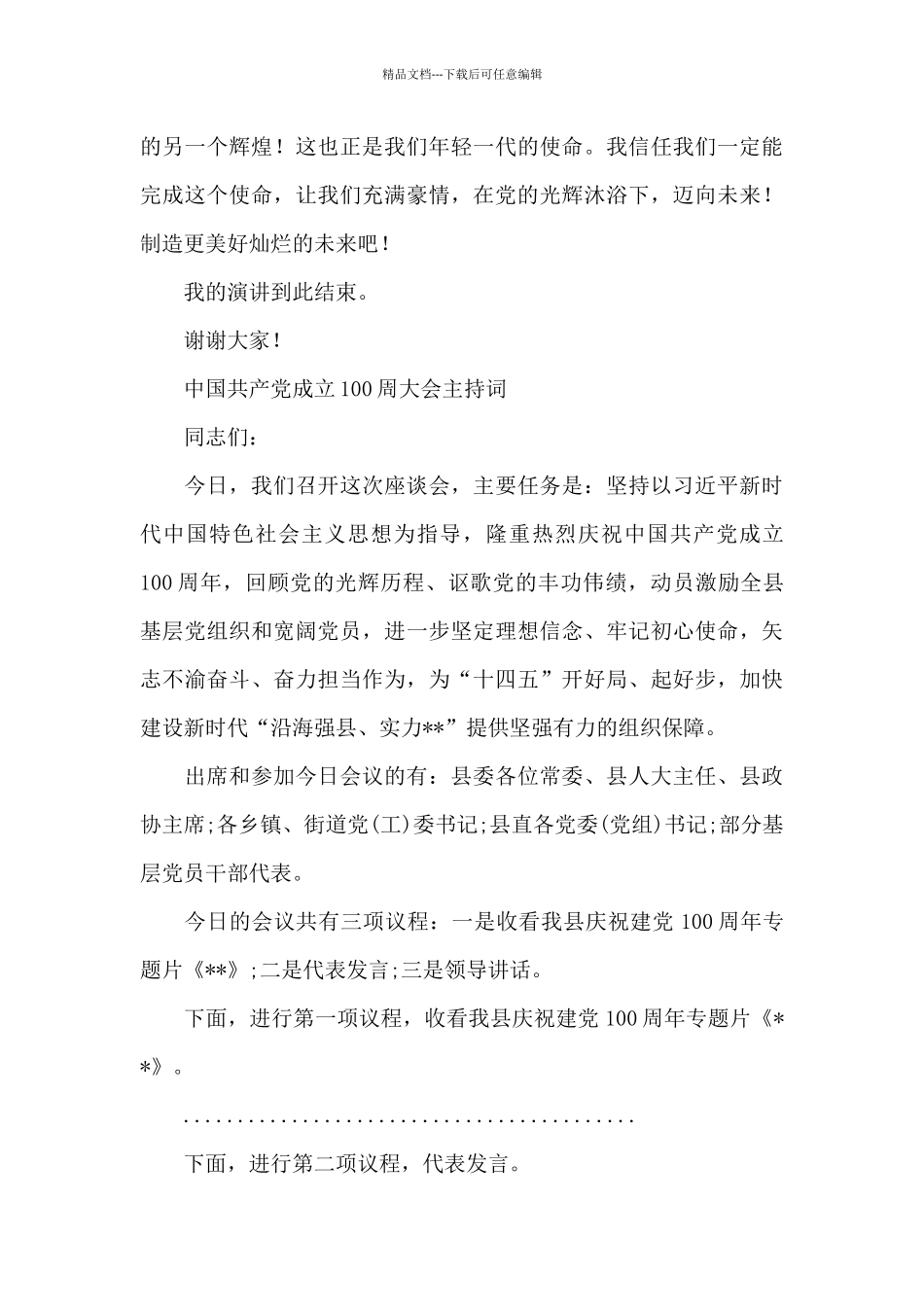 中国共产党成立100周大会主持词_第3页