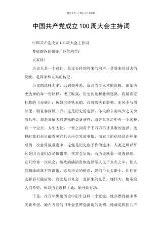 中国共产党成立100周大会主持词