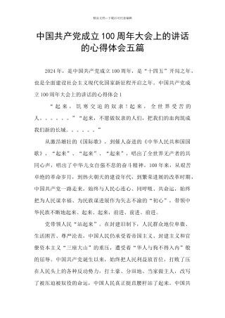 中国共产党成立100周年大会上的讲话的心得体会五篇