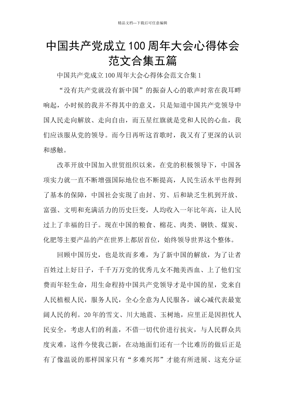 中国共产党成立100周年大会心得体会范文合集五篇_第1页