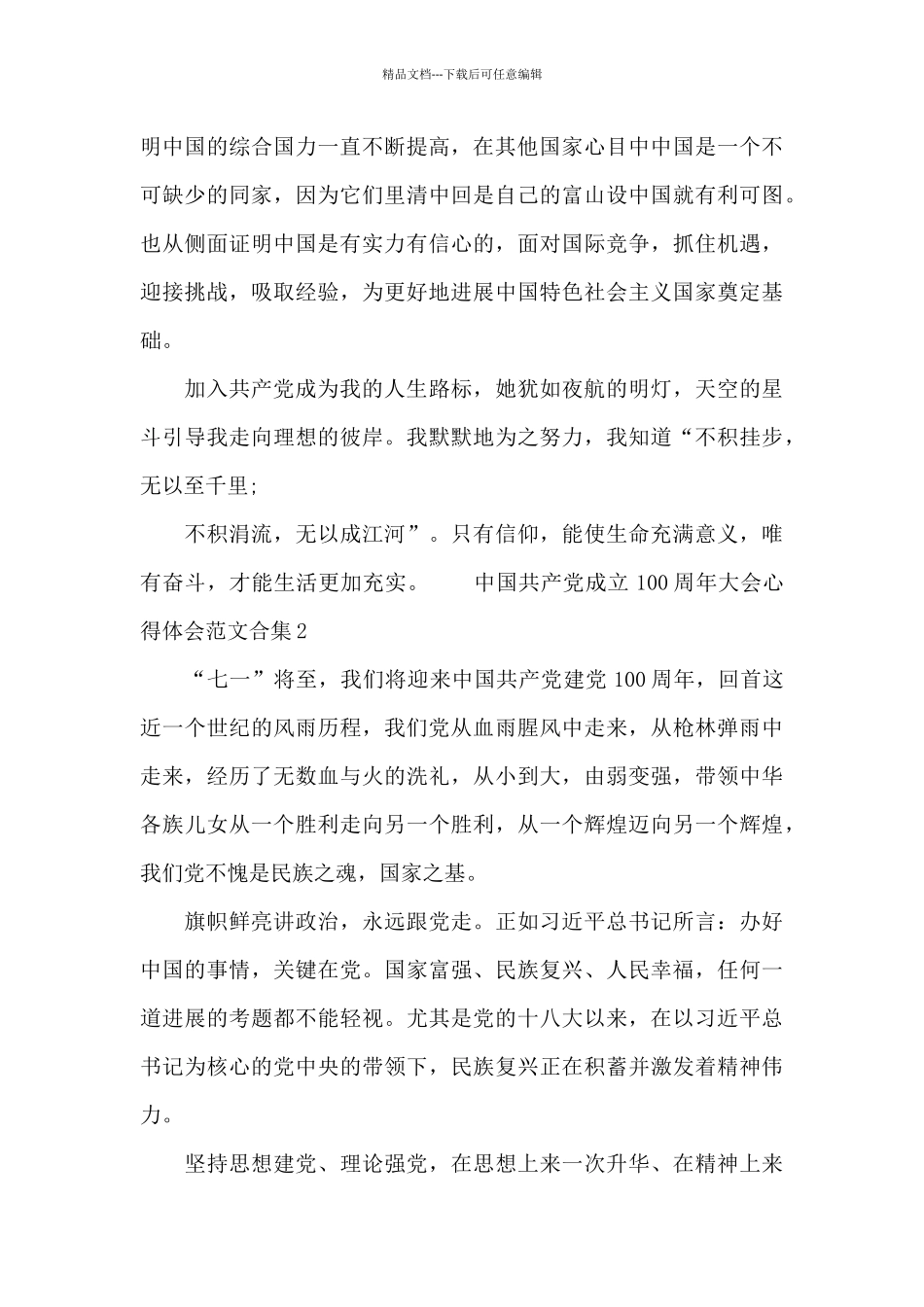 中国共产党成立100周年大会心得体会范文合集五篇_第2页