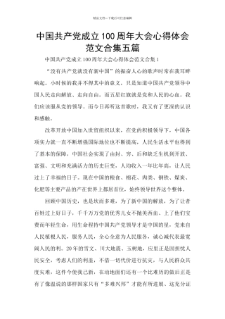 中国共产党成立100周年大会心得体会范文合集五篇