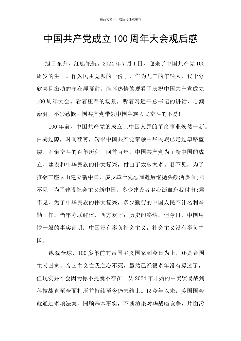 中国共产党成立100周年大会观后感_第1页