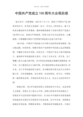 中国共产党成立100周年大会观后感
