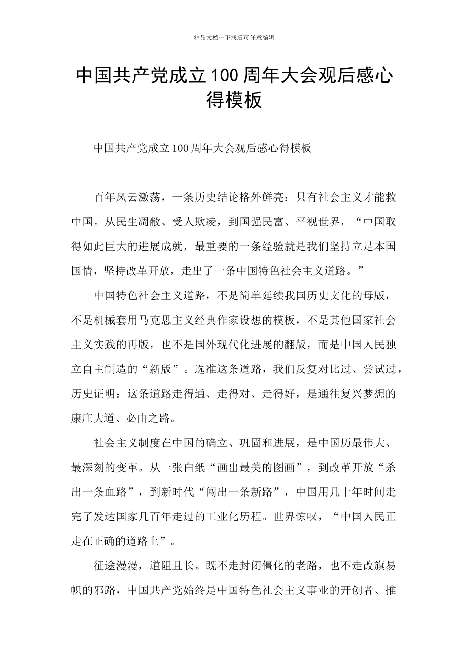 中国共产党成立100周年大会观后感心得模板_第1页