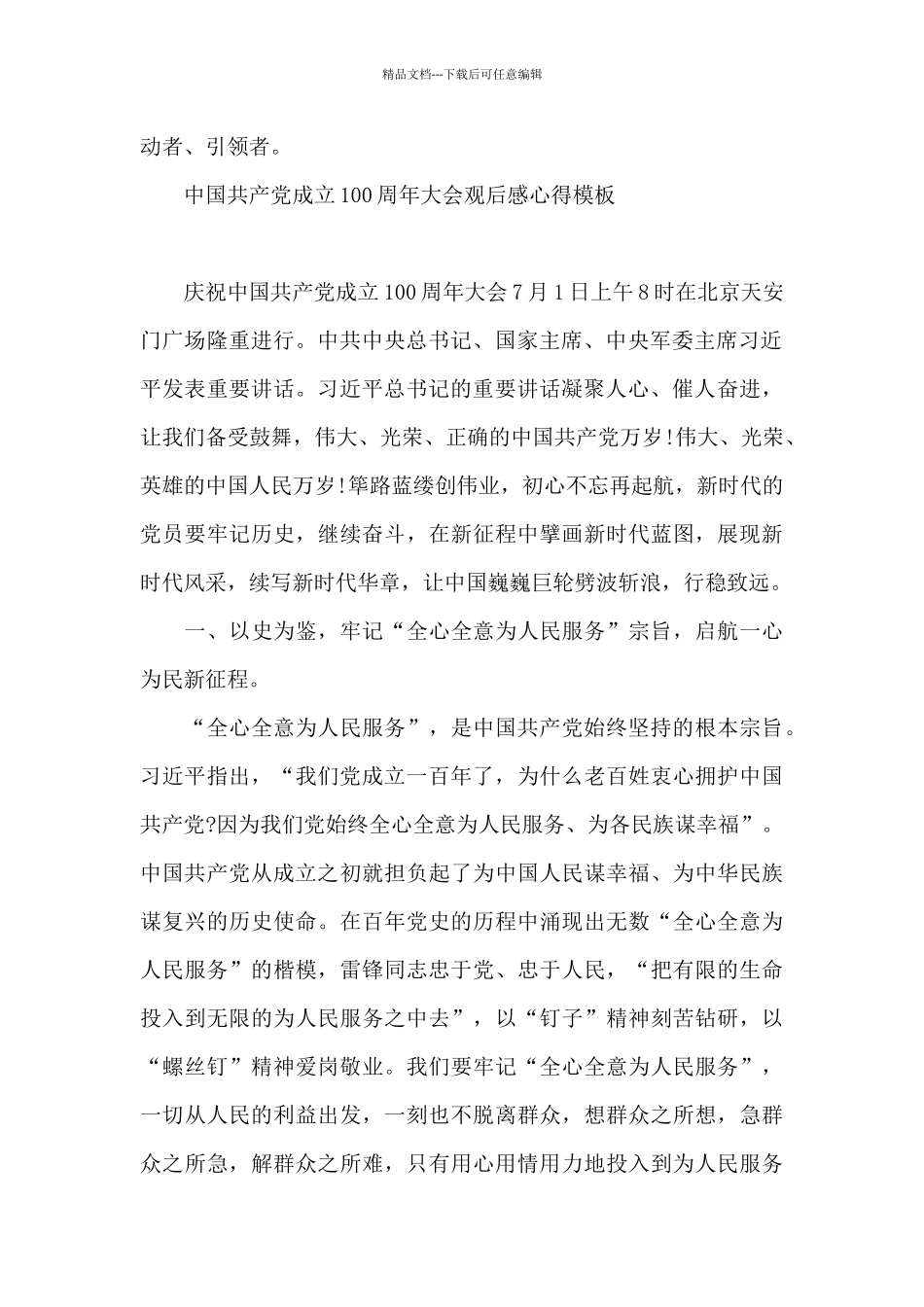 中国共产党成立100周年大会观后感心得模板_第2页