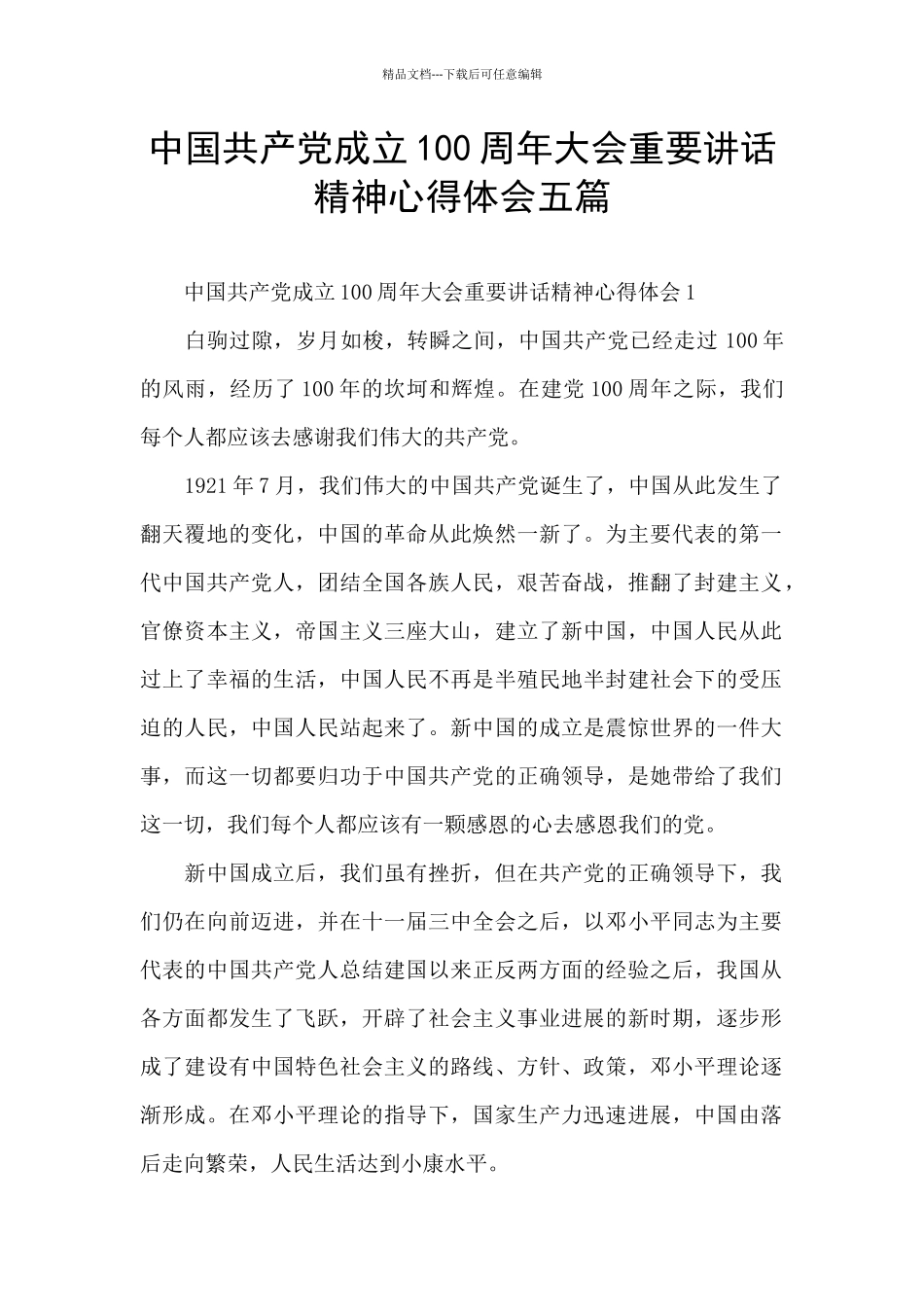 中国共产党成立100周年大会重要讲话精神心得体会五篇_第1页