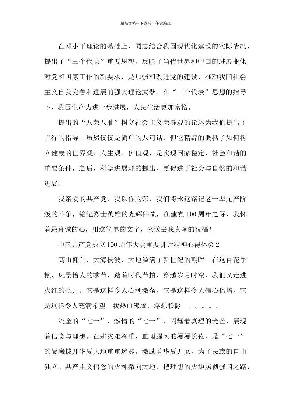 中国共产党成立100周年大会重要讲话精神心得体会五篇_第2页