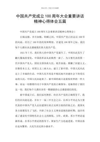 中国共产党成立100周年大会重要讲话精神心得体会五篇
