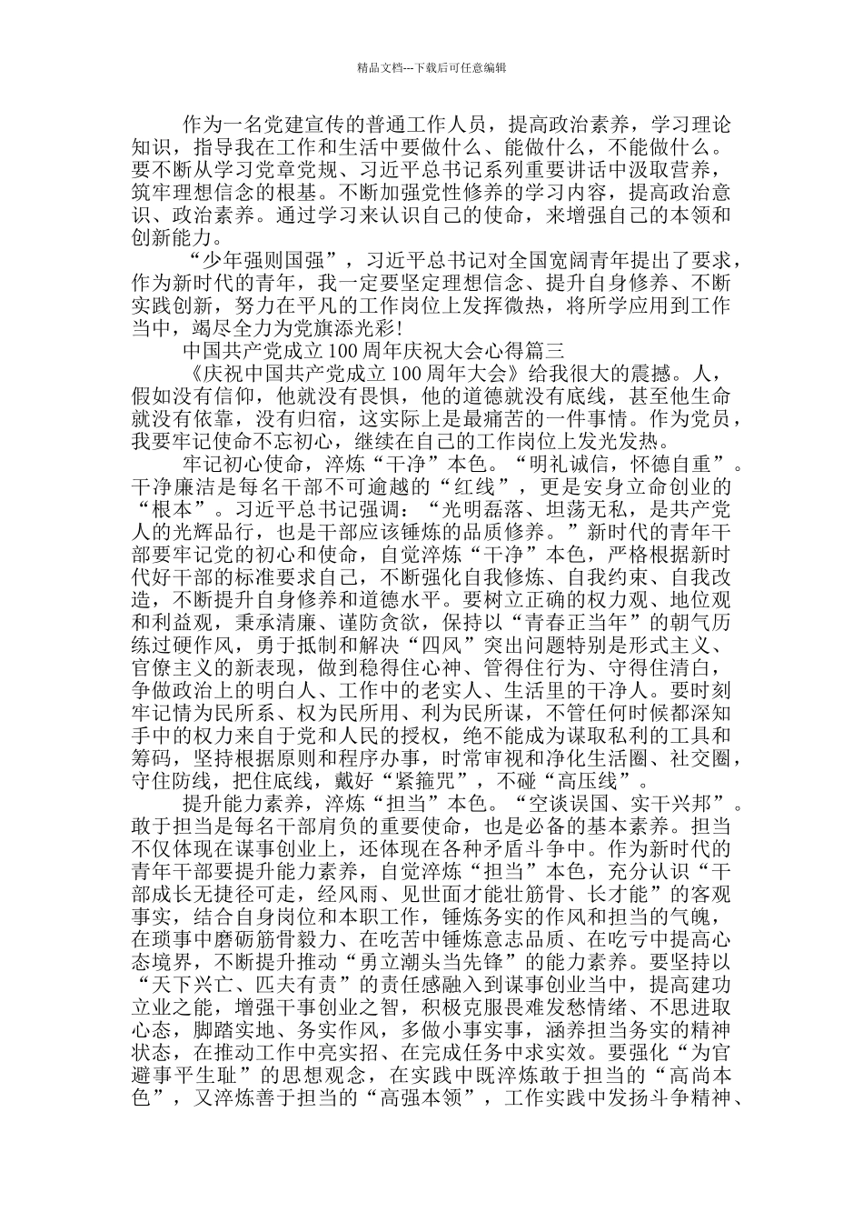 中国共产党成立100周年庆祝大会心得2024_第3页