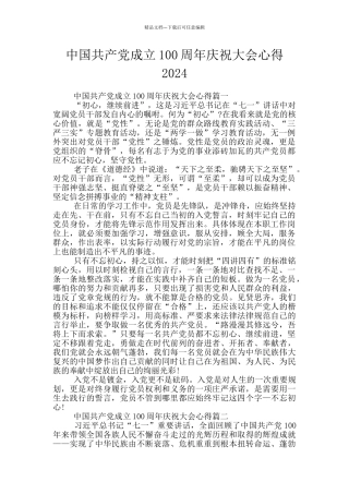 中国共产党成立100周年庆祝大会心得2024