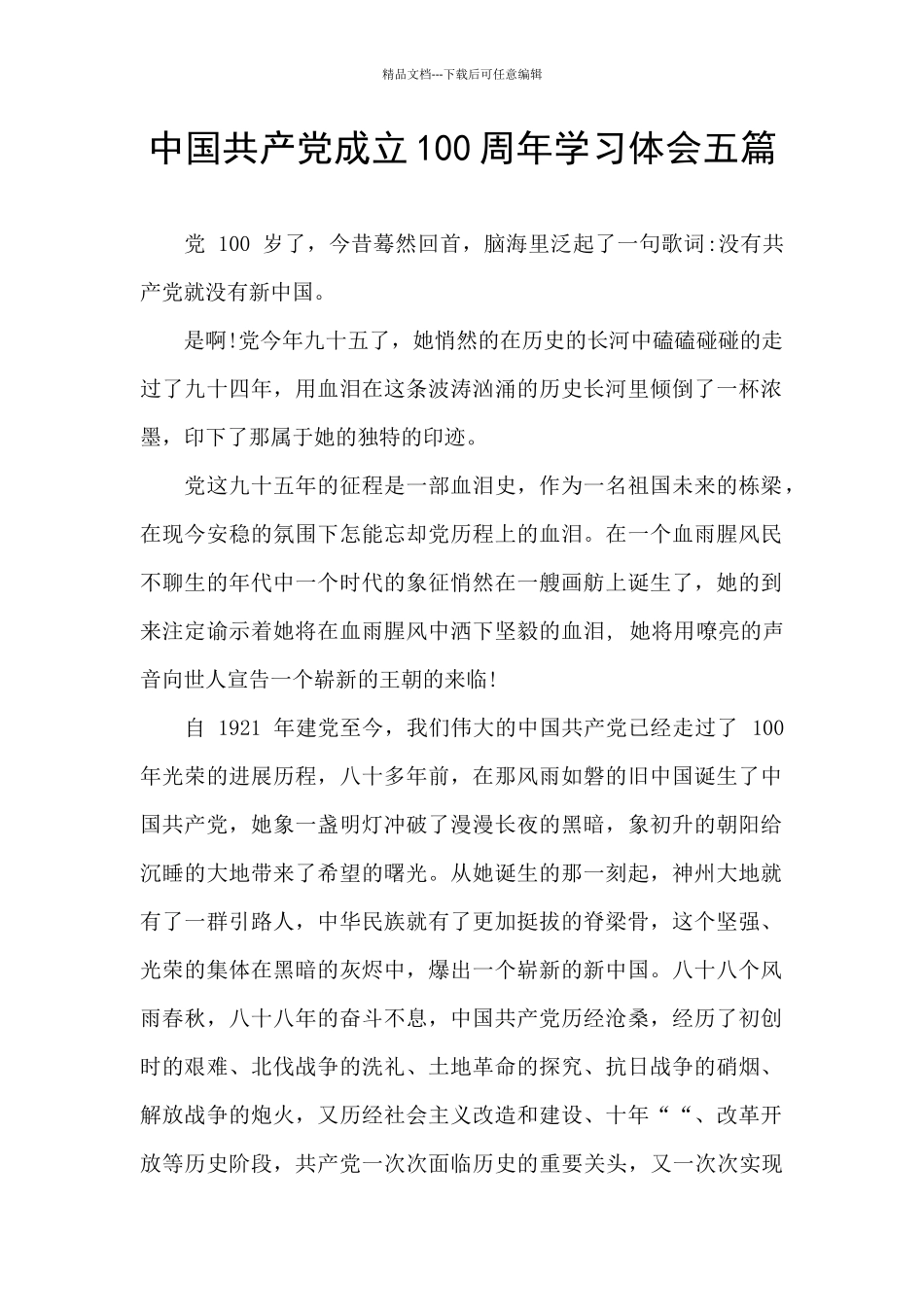 中国共产党成立100周年学习体会五篇_第1页
