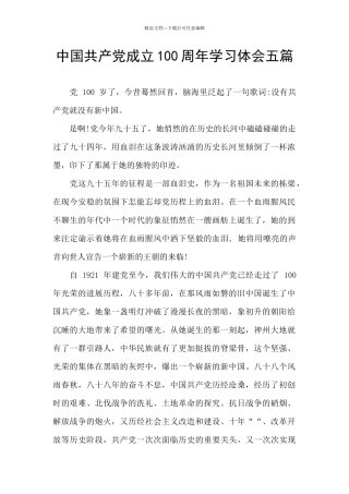 中国共产党成立100周年学习体会五篇