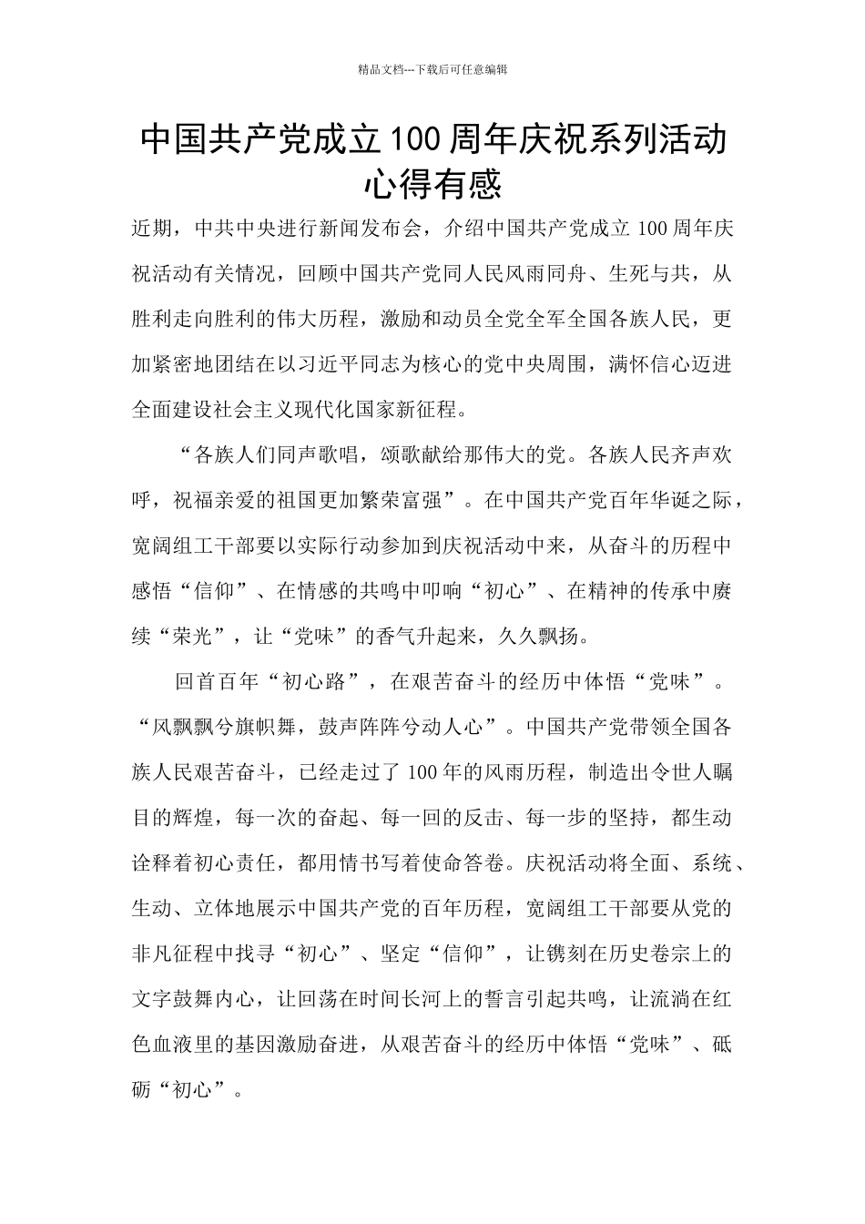中国共产党成立100周年庆祝系列活动心得有感_第1页