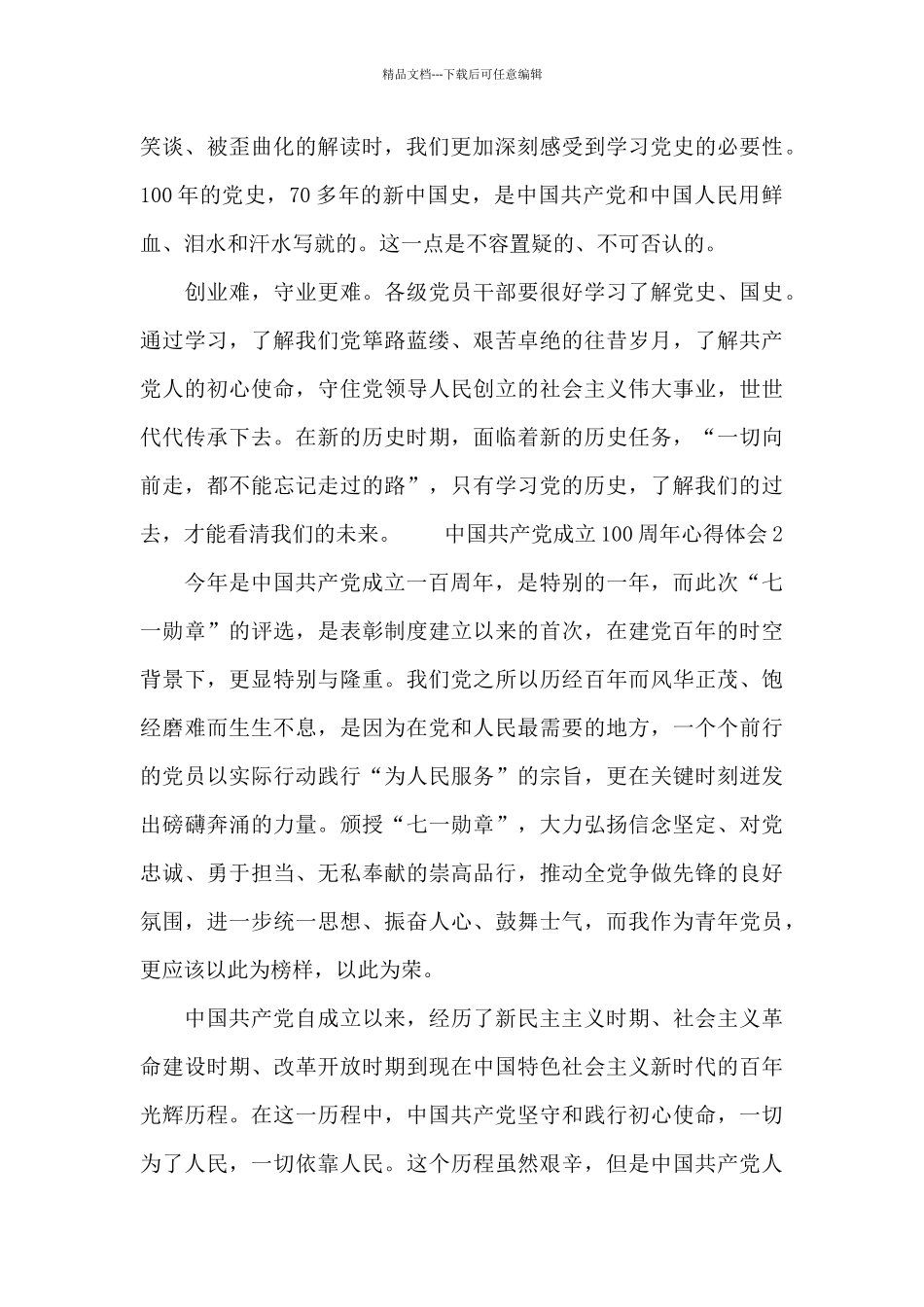 中国共产党成立100周年心得体会_第2页