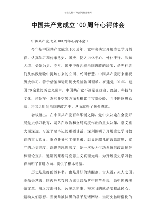 中国共产党成立100周年心得体会