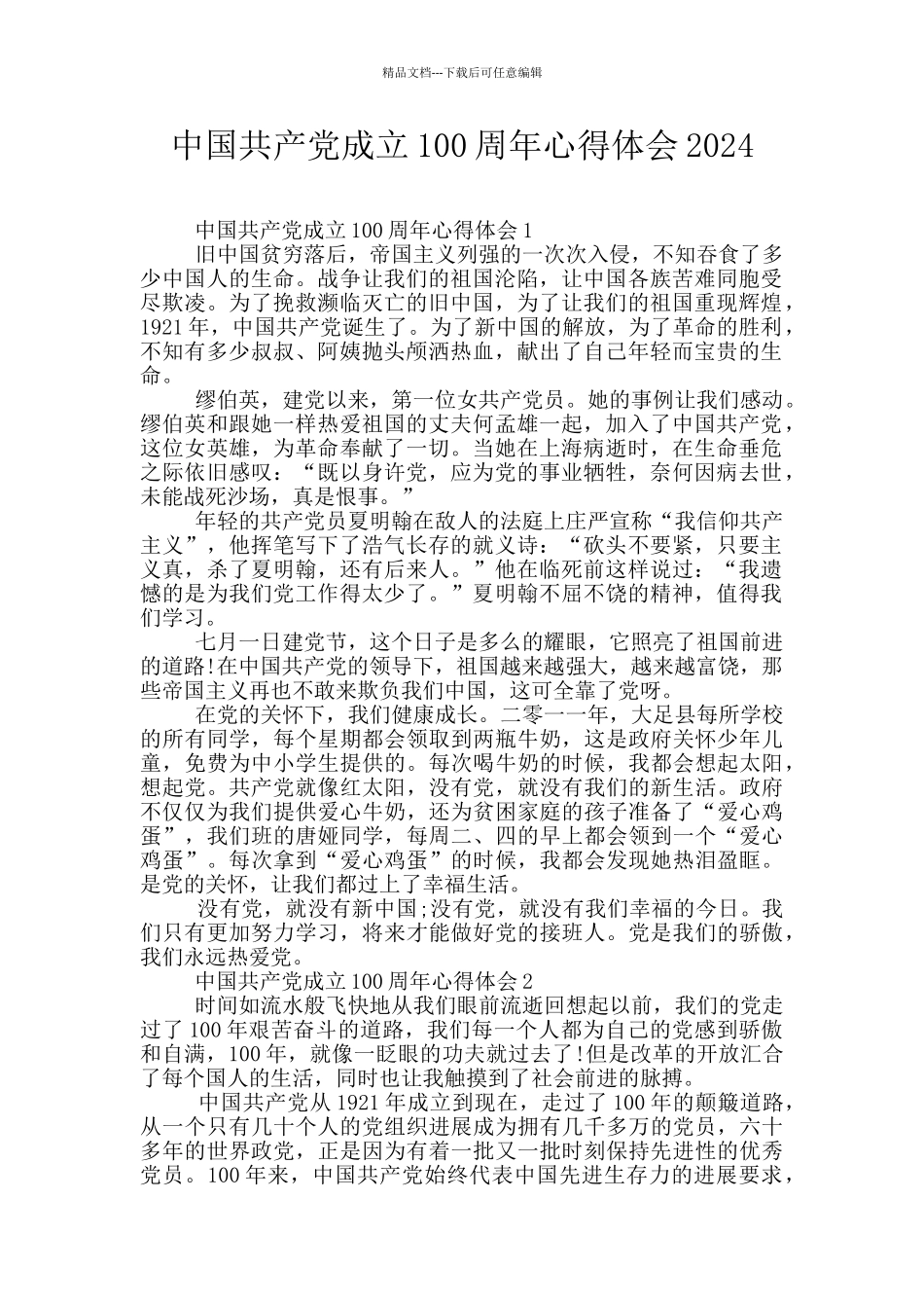 中国共产党成立100周年心得体会2024_第1页