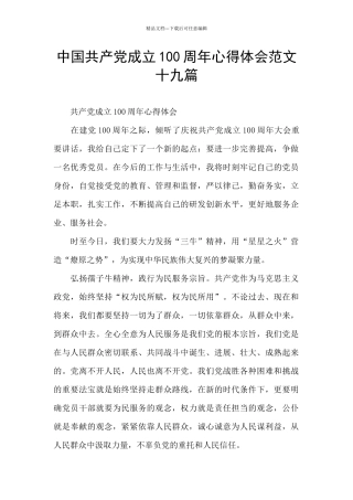 中国共产党成立100周年心得体会范文十九篇