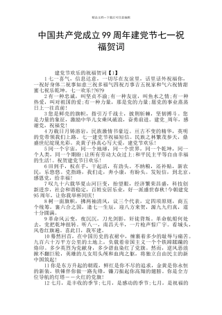 中国共产党成立99周年建党节七一祝福贺词