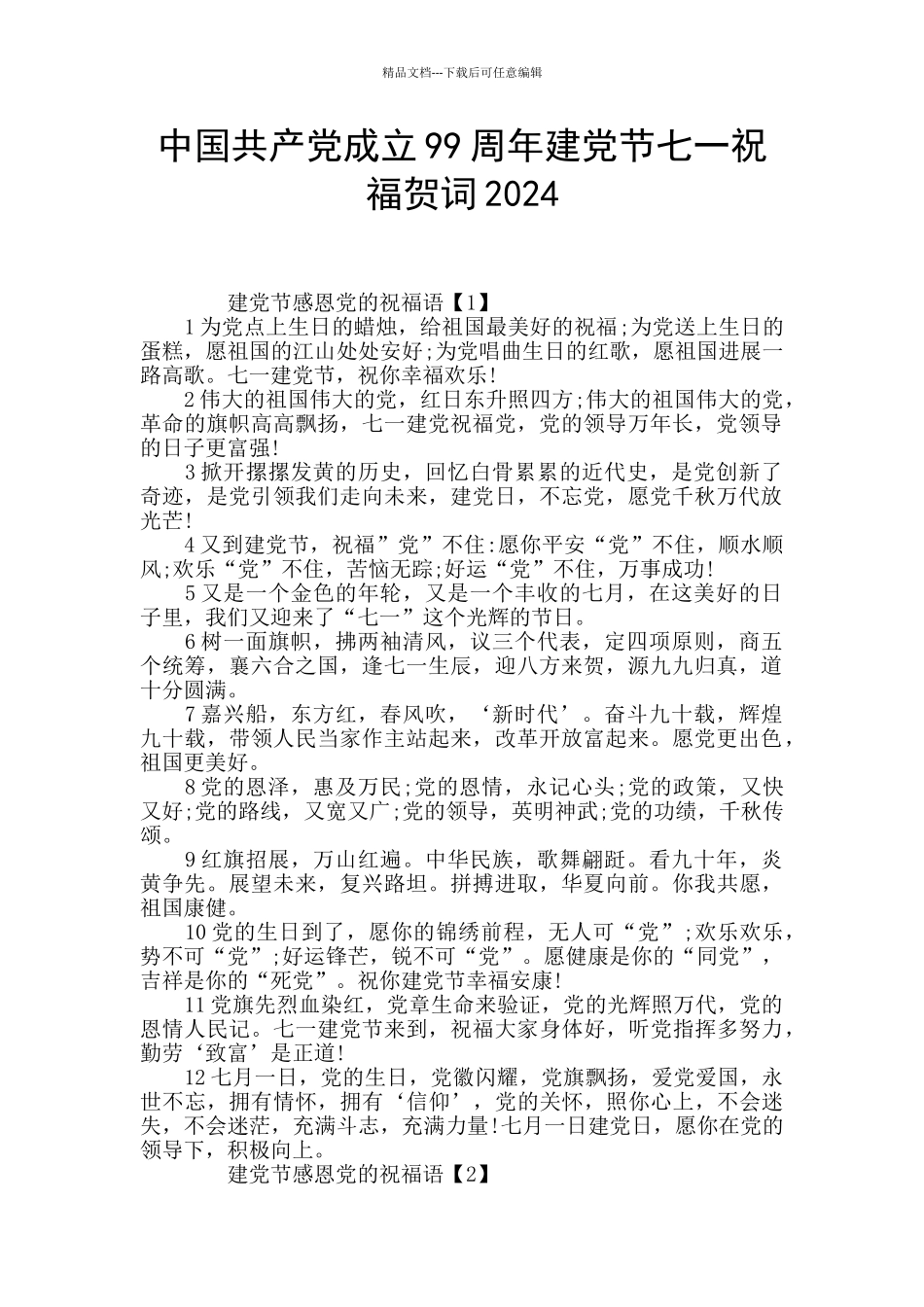 中国共产党成立99周年建党节七一祝福贺词2024_第1页