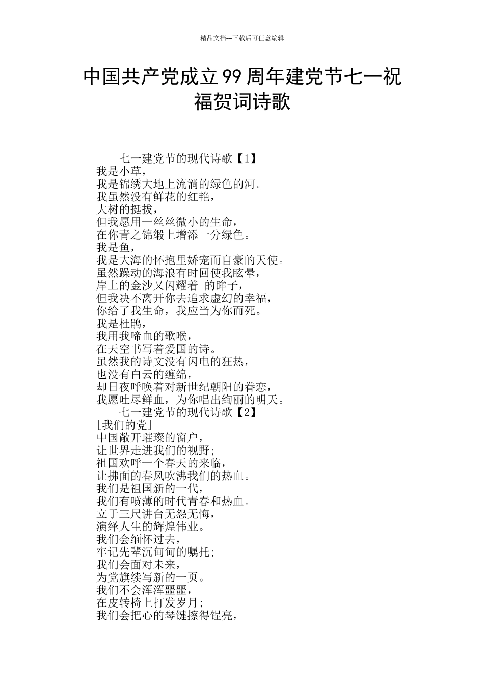 中国共产党成立99周年建党节七一祝福贺词诗歌_第1页