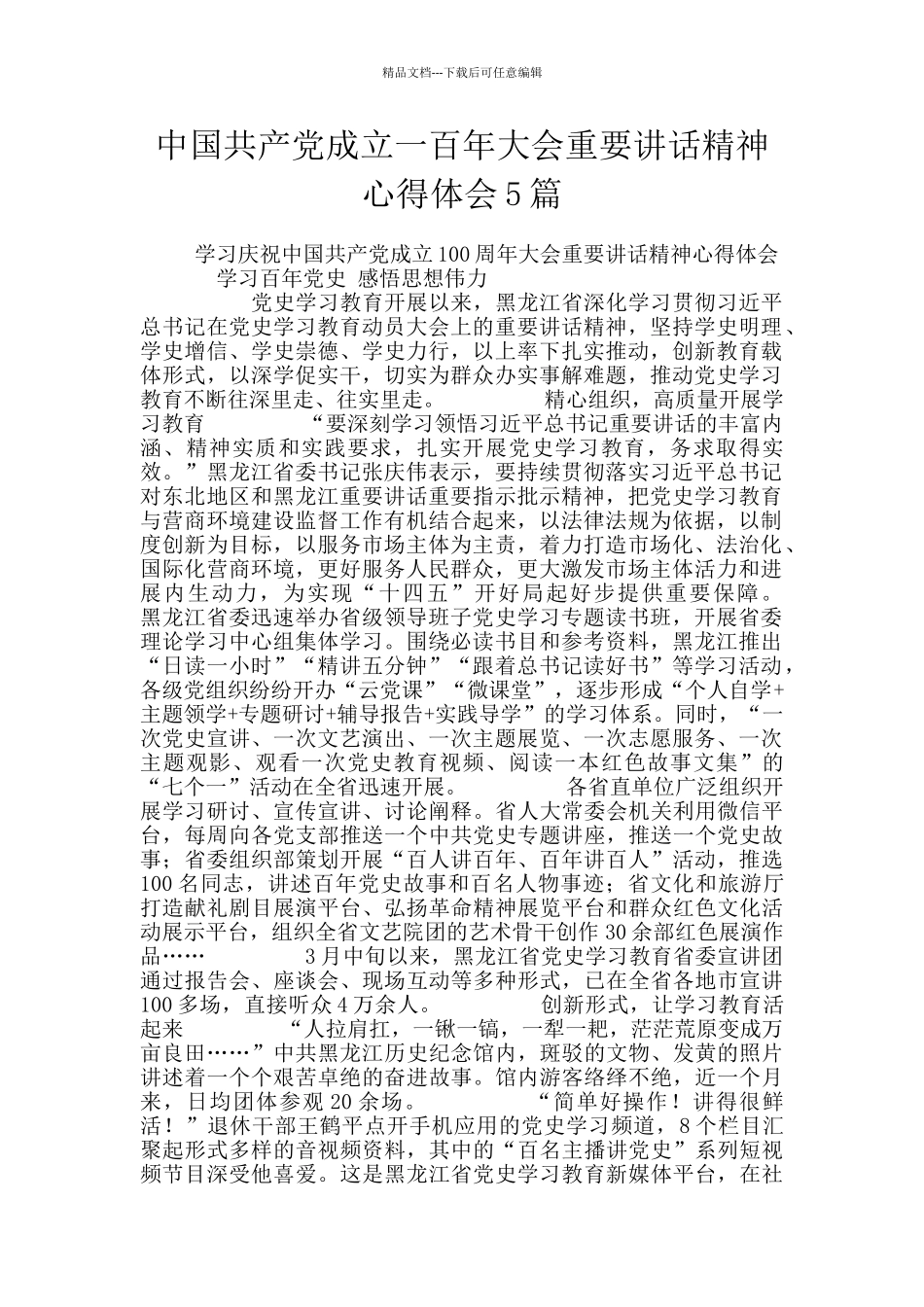 中国共产党成立一百年大会重要讲话精神心得体会5篇_第1页
