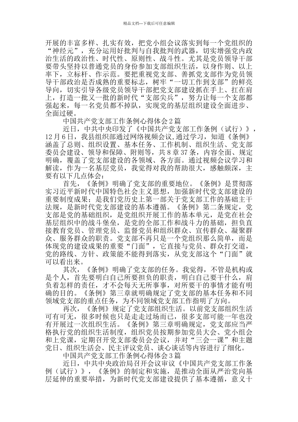 中国共产党支部工作条例心得体会4篇_第2页