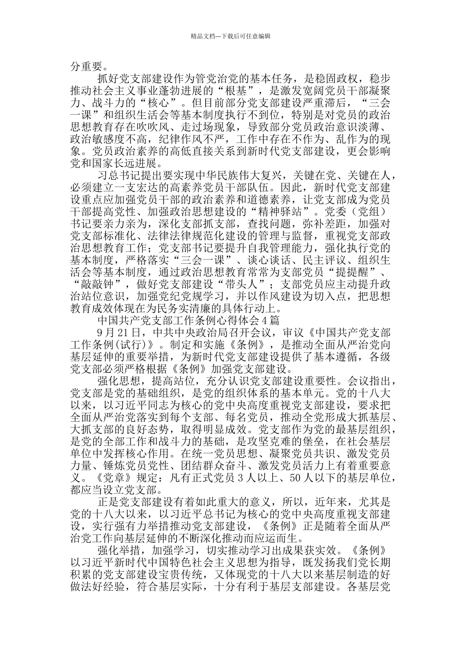 中国共产党支部工作条例心得体会4篇_第3页
