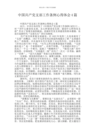中国共产党支部工作条例心得体会4篇