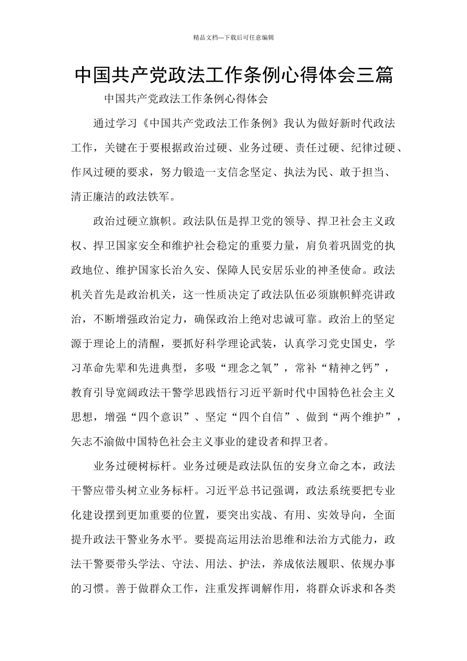 中国共产党政法工作条例心得体会三篇_第1页