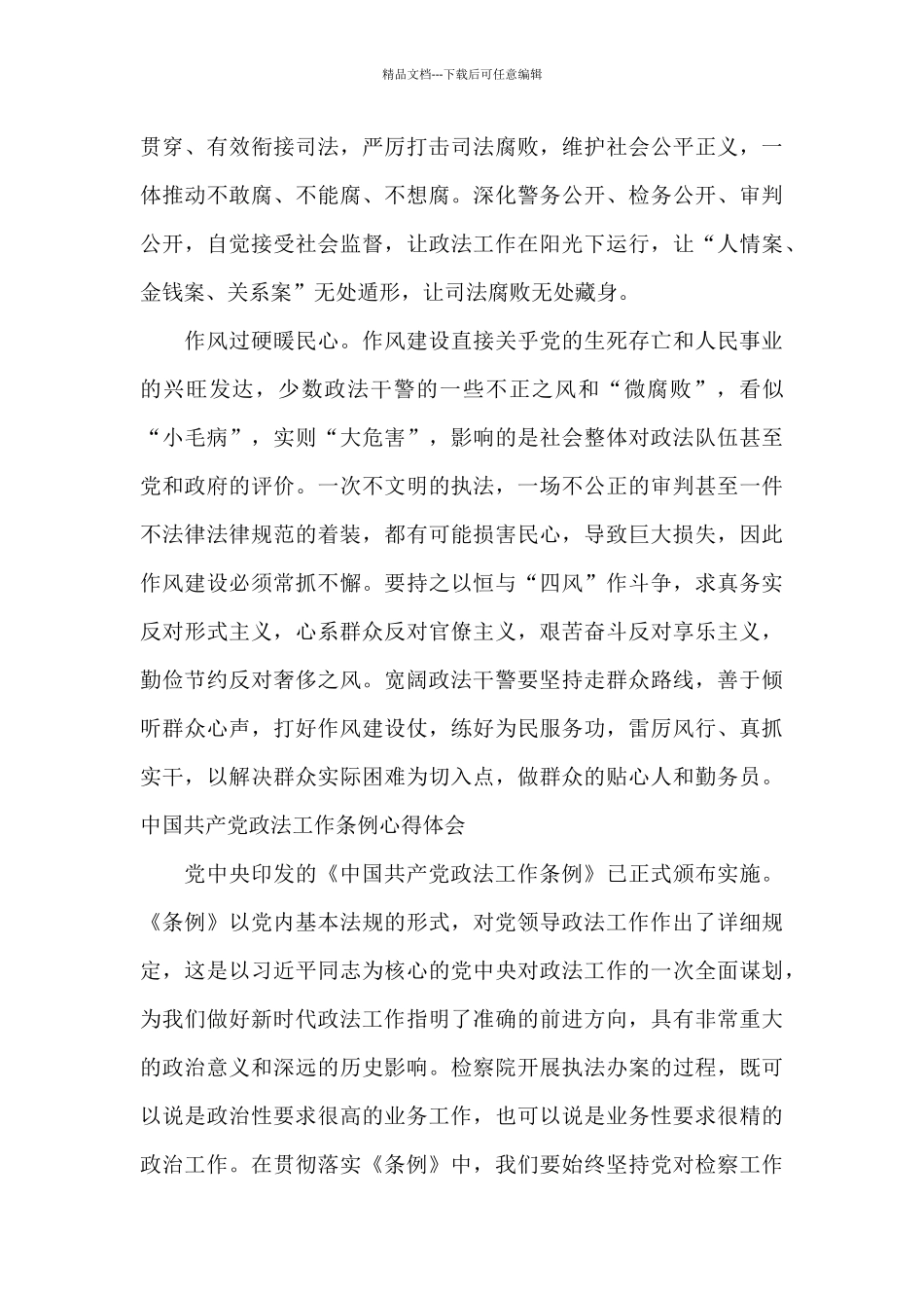 中国共产党政法工作条例心得体会三篇_第3页