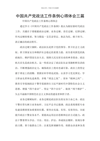 中国共产党政法工作条例心得体会三篇