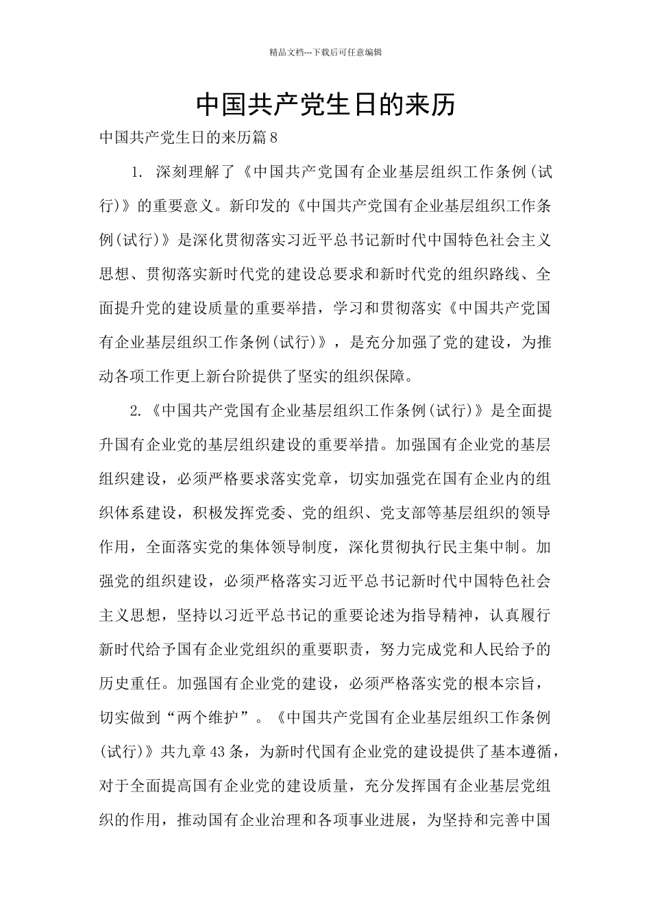 中国共产党生日的来历_第1页