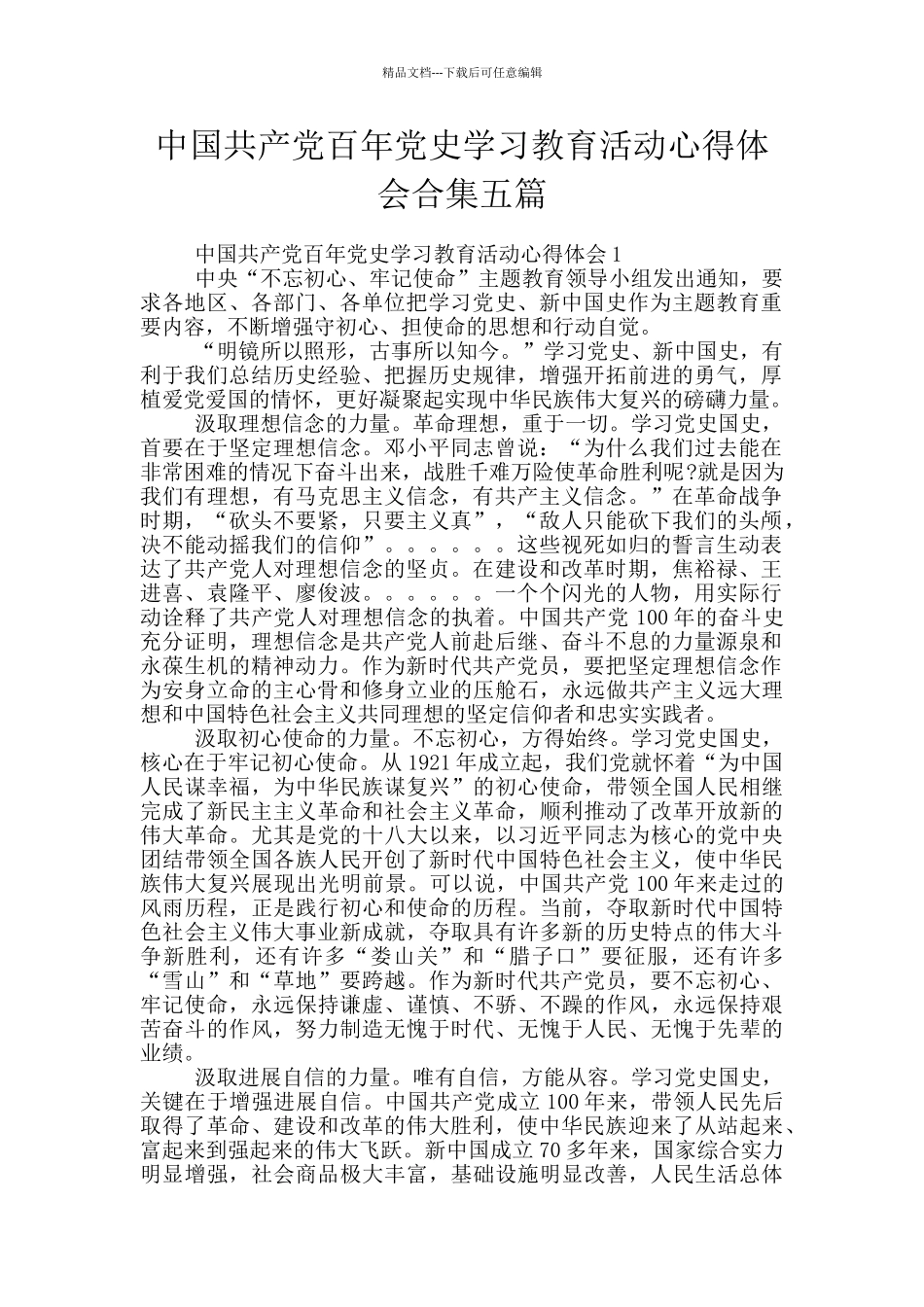 中国共产党百年党史学习教育活动心得体会合集五篇_第1页