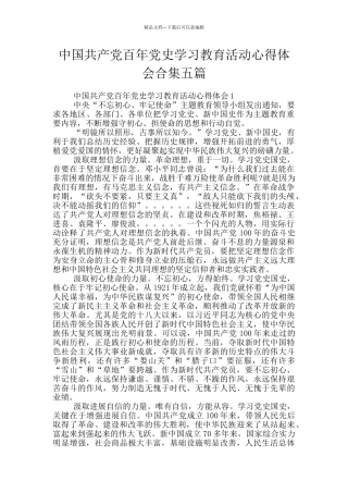 中国共产党百年党史学习教育活动心得体会合集五篇