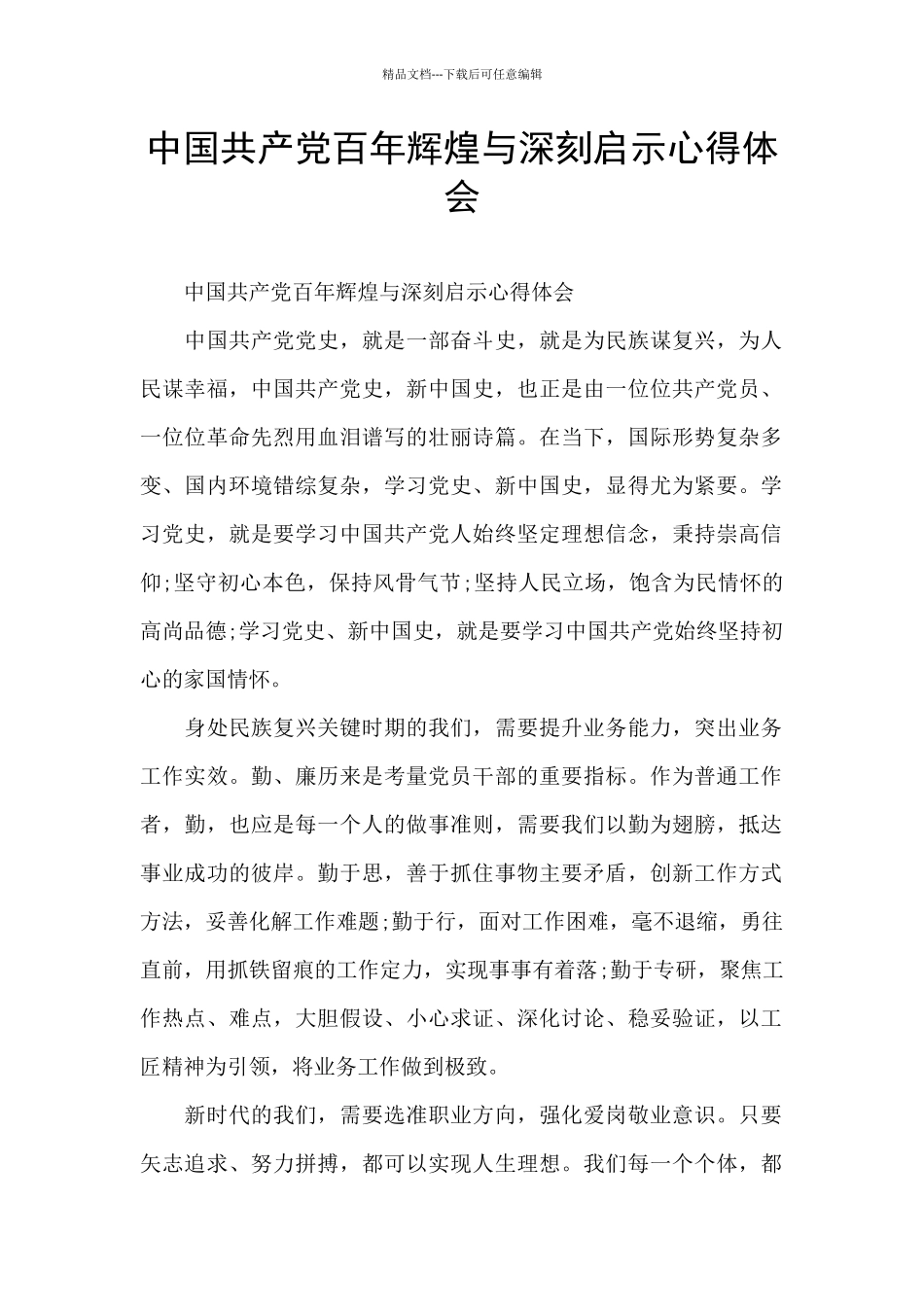 中国共产党百年辉煌与深刻启示心得体会_第1页