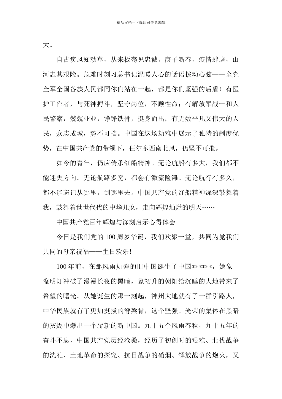 中国共产党百年辉煌与深刻启示心得体会_第3页