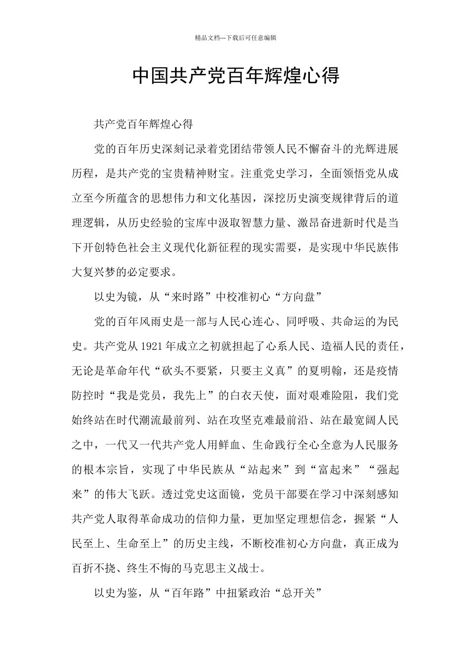 中国共产党百年辉煌心得_第1页