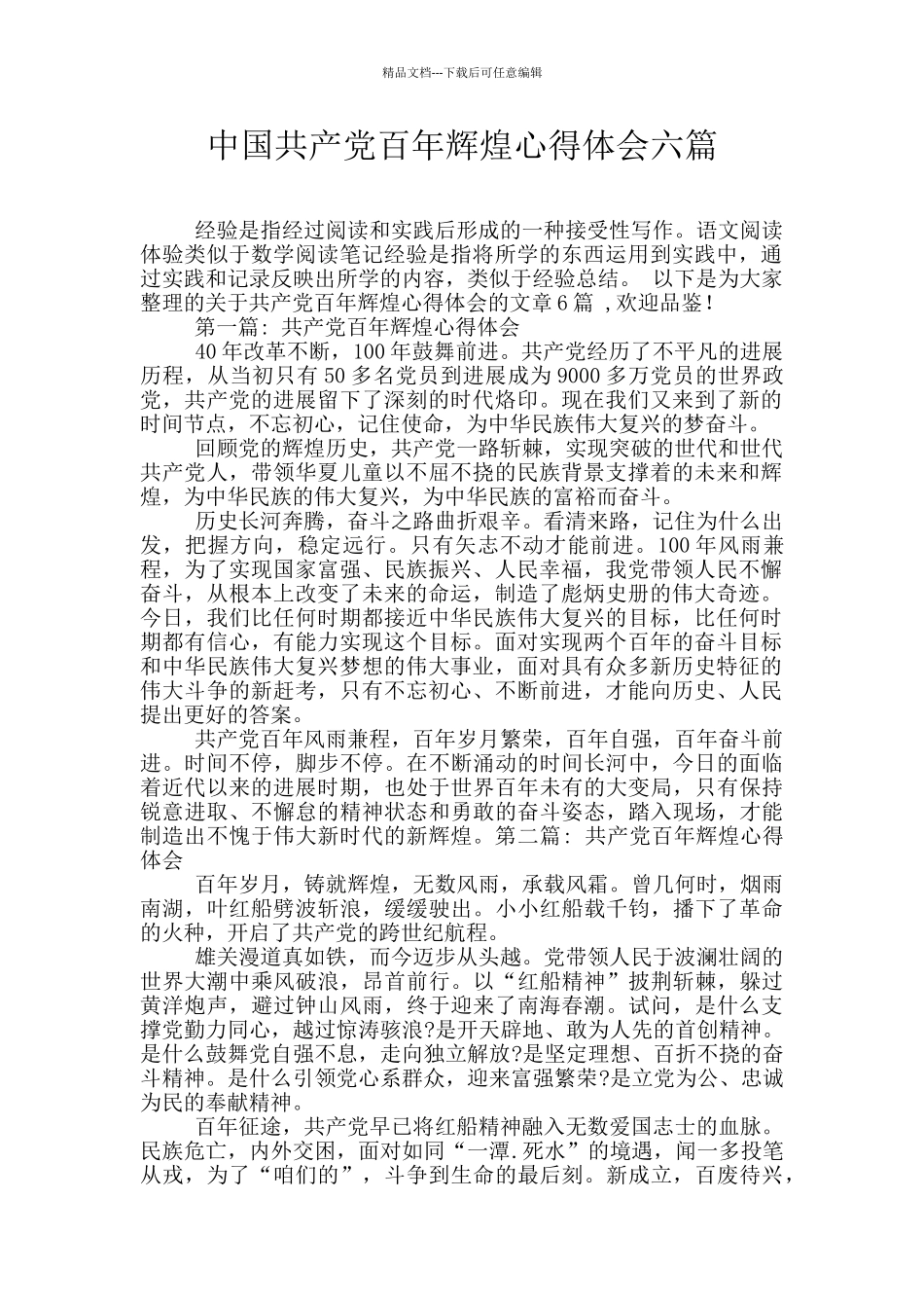 中国共产党百年辉煌心得体会六篇_第1页