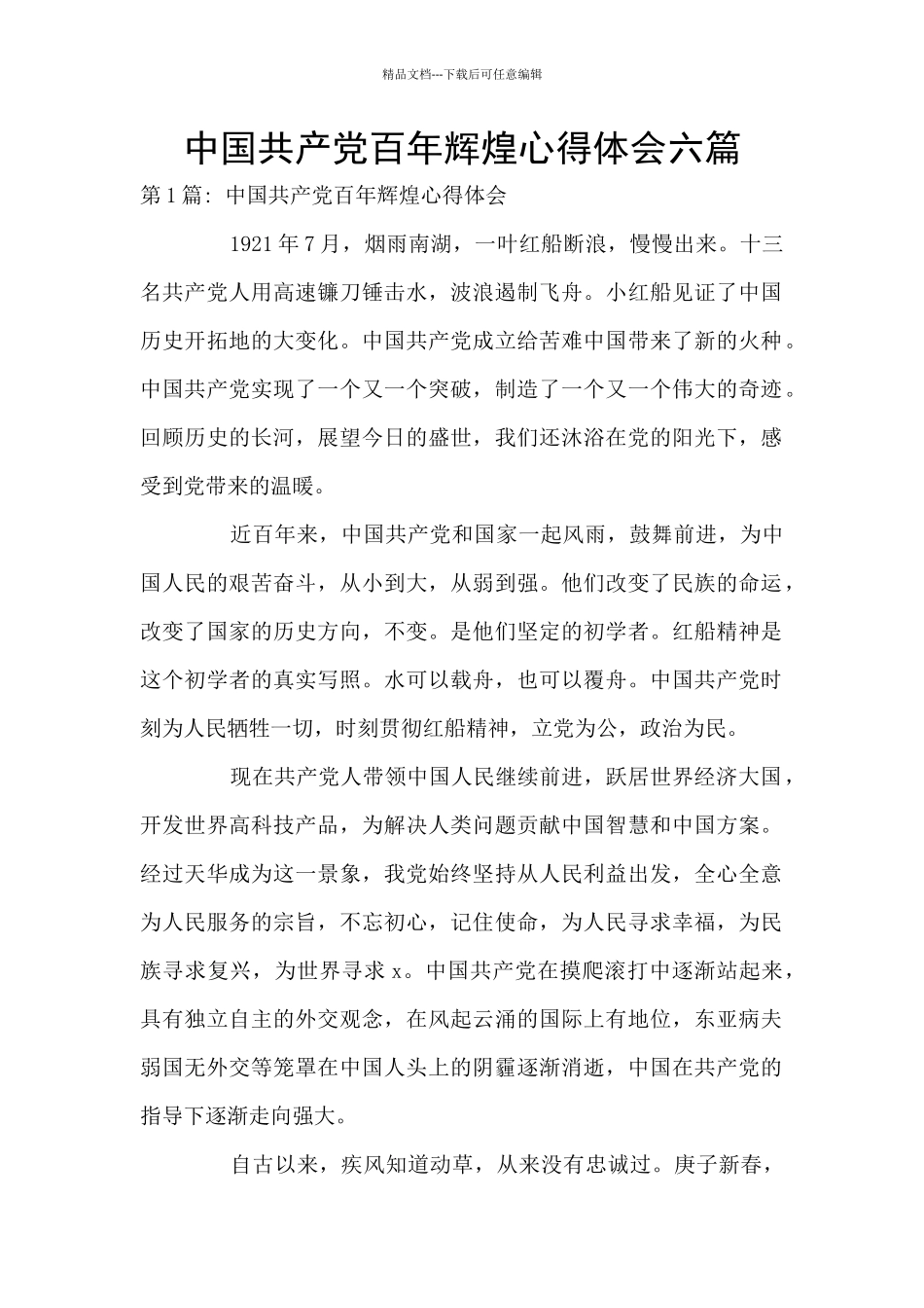 中国共产党百年辉煌心得体会六篇_第1页