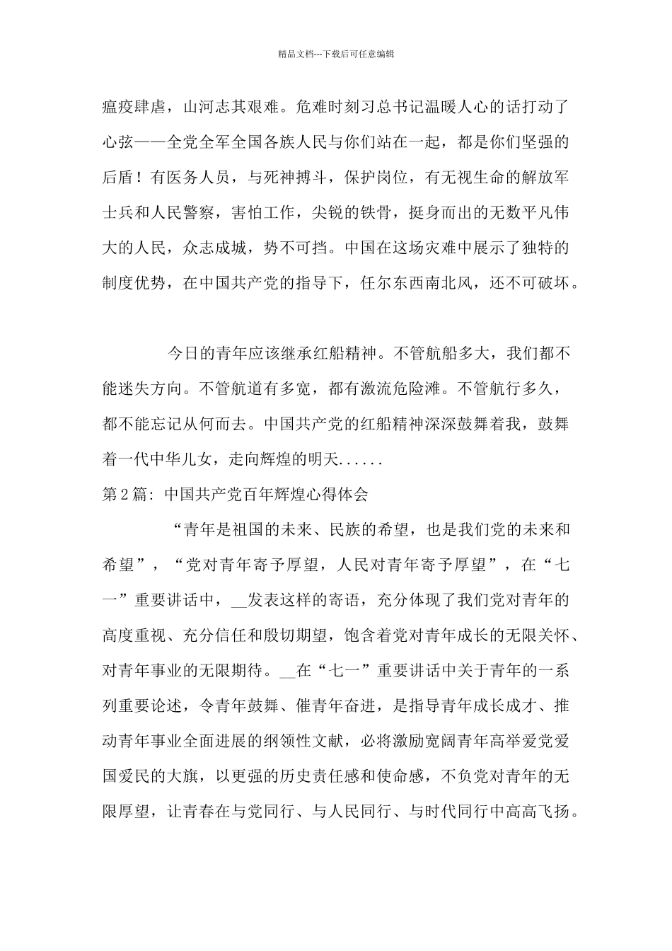 中国共产党百年辉煌心得体会六篇_第2页