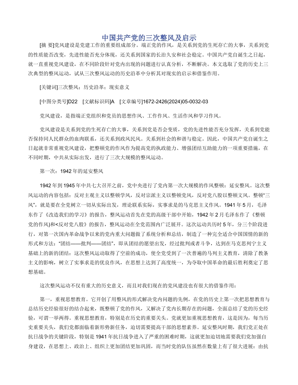 中国共产党的三次整风及启示_第1页