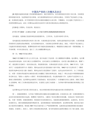 中国共产党的三次整风及启示