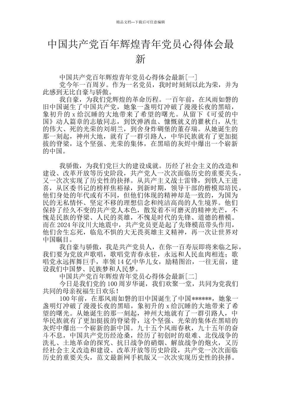 中国共产党百年辉煌青年党员心得体会最新_第1页