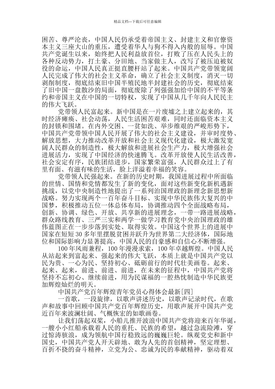 中国共产党百年辉煌青年党员心得体会最新_第3页
