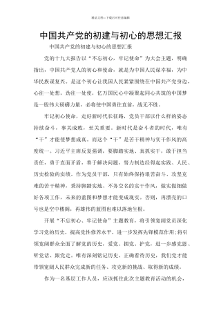 中国共产党的初建与初心的思想汇报