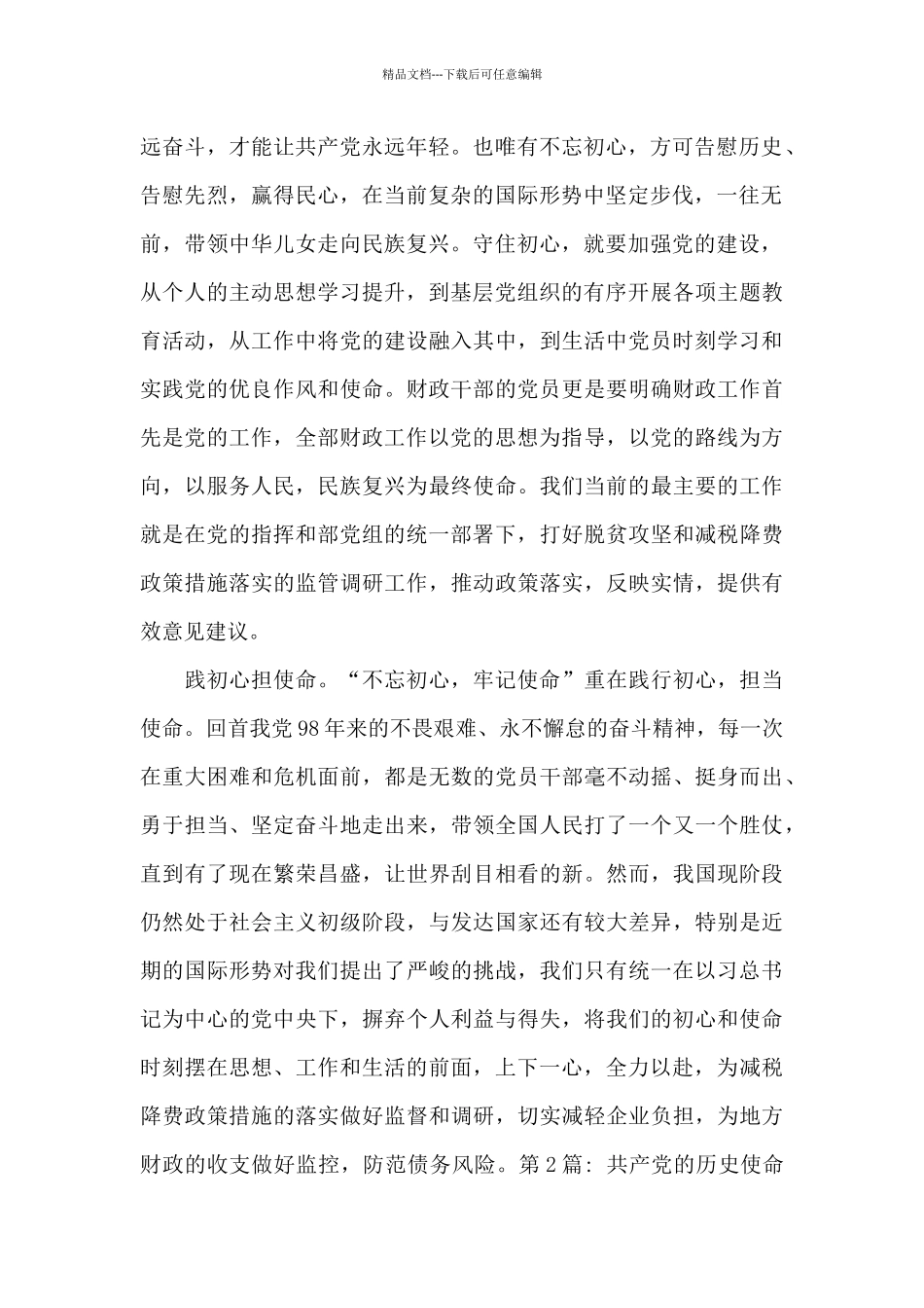 中国共产党的历史使命学习体会范文_第2页