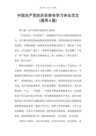 中国共产党的历史使命学习体会范文