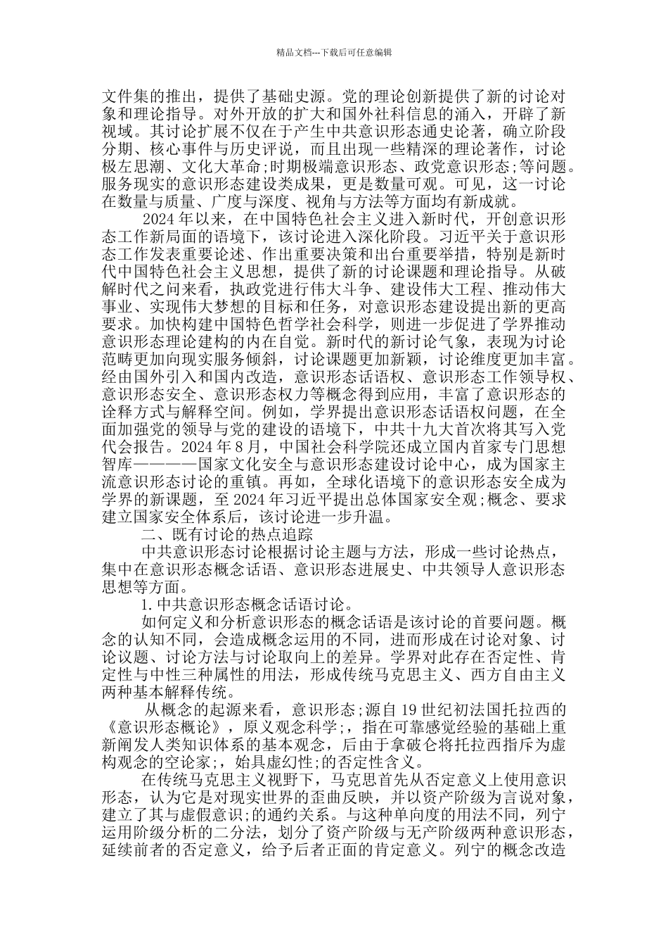 中国共产党的意识形态观_第2页