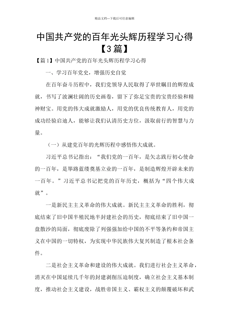 中国共产党的百年光头辉历程学习心得_第1页
